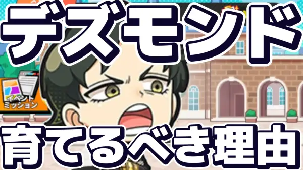 イベント報酬のダミアン・デズモンドは強い？徹底攻略だ！