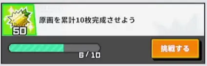 原画を累計10枚完成させよう初心者ミッションを攻略