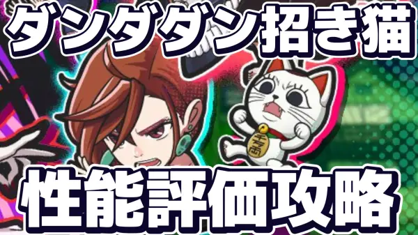 招き猫ターボババアは強いぞ！性能徹底評価！